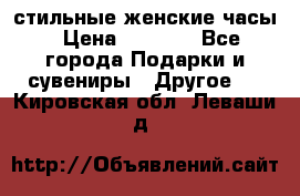 стильные женские часы › Цена ­ 2 990 - Все города Подарки и сувениры » Другое   . Кировская обл.,Леваши д.